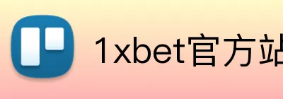 1xbet官方站官网 logo