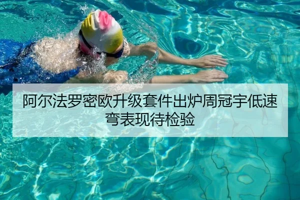 阿尔法罗密欧升级套件出炉周冠宇低速弯表现待检验