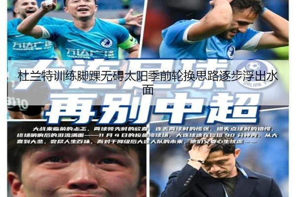 杜兰特训练脚踝无碍太阳季前轮换思路逐步浮出水面