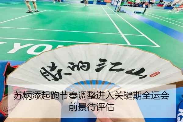 苏炳添起跑节奏调整进入关键期全运会前景待评估