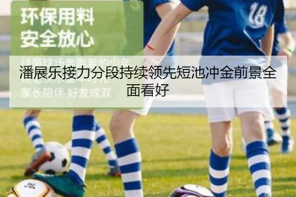 潘展乐接力分段持续领先短池冲金前景全面看好